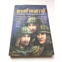 ราคา พระเจ้าหงสาวดี ตะเบ็งชะเวตี้ บุเรงนอง นันทบุเรง (8900238329)