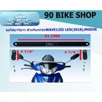 ราคา ออโต้บาร์ยาว BRAND : SSS WAVE125I LED(2018-24),MOOVE (9637068321)