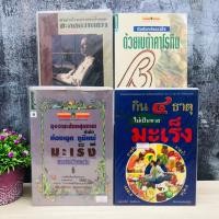 ราคา กิน๔ธาตุไม่เป็นทาสมะเร็ง T4281 อุจจาระส่องสุขภาพ T4282 ต้านโรคต้านมะเร็ง T4283 ทำอย่างไรจะปราศจากโรค T4284 (27489586603)