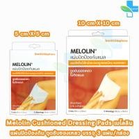 ราคา Melolin เมโลลิน ก๊อซสังเคราะห์ชนิดไม่ติดแผล ขนาด 5x5, 10x10 ซม. บรรจุ 3 ชิ้น [1 กล่อง] HH 820X แผ่นซึมซับชนิดไม่ติดแผล (26451437506)