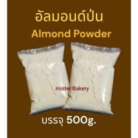ราคา อัลมอนด์ป่น ไม่ผสมแป้ง ขนาด 500 กรัม (24821107973)