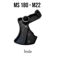 ราคา ไกเร่ง อะไหล่เลื่อยโซ่ สติล รุ่น 180 MS180 เลื่อยโซ่สติลเล็ก M22 (25751542588)