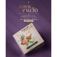 ราคา หนังสืออาหารงานวัด The Art of Thai Culinary in Temples by เชฟธอมัส ดร.วรพล อิทธิคเณศร เพจตำรับข้างวัง (40975843232)