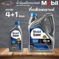 ราคา น้ำมันเครื่อง Mobil Super 2000 10W-40 เบนซิน มาตรฐาน API SP โมบิล ( เลือกขนาด 4+1L / 4L ) (22572964744)