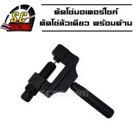 ราคา ตัวตัดโซ่ (ตัวตัดโซ่ใหญ่หัวเดียว-สีดำ) ตัวถอดสลักโซ่ อุปกรณ์ตัดโซ่จักรยาน เครื่องตัด Breaker สินค้ามีคุณภาพ (8102127050)
