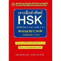 ราคา (BOOK OF LIFE) : หนังสือ เจาะลึกคำศัพท์ HSK ฉบับจีน-ไทย 2 ภาษา (ระดับ 1-6) (27307375418)