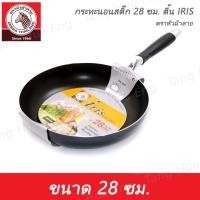 ราคา กระทะนอนสติ๊ก 28 ซม. ตื้น IRIS ตราหัวม้าลาย (16094780367)
