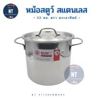 ราคา SUN หม้อสตูว์ สแตนเลส SST430 Stock Pot 22x20 ซม. (สินค้าราคาพิเศษ) (54005636631)
