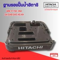 ราคา #อะไหล่ปั๊มน้ำ ฐานรองปั๊มน้ำฮิตาชิแท้ ใช้กับรุ่น WM-P150-350 GX,GXB,GX2,XS,XX อะไหล่แท้ศูนย์ (41119959114)