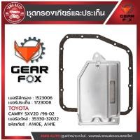 ราคา ไส้กรองเกียร์ + ปะเก็นเกียร์ Gearfox TOYOTA รุ่น CAMRY SXV10 93-96 (44259428154)