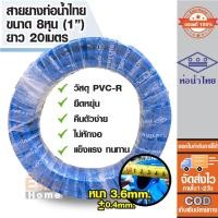 ราคา ( ของแท้100% ) สายยางรดน้ำ สายยางเด้ง ขนาดท่อ 8หุน หรือ 1นิ้ว สายยาง PVC-R ท่อน้ำไทย น้ำเงิน ม้วน*20ม. (10321899156)