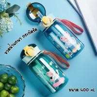 ราคา พร้อมส่ง ขวดน้ำพกพาสำหรับน้องๆหนู ขนาด 400 ml พร้อมหลอดดูด ลายการ์ตูน ป้องกันการรั่วซึม (25457490785)