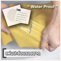 ราคา แผ่นกาวปะซ่อม TPU แผ่นซ่อมเต้นท์ ผ้าใบ ฟลายชีท ฟรายชีท ห่วงยาง สระเป่าลม สระน้ำ โซฟา เบาะหนัง กันน้ำ (13078877645)