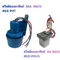 ราคา สวิทต์แสงอาทิตย์ 6A HACO #LX-P01/L สวิทต์แสงอาทิตย์ 10A HACO #LX-P07 (47850599846)