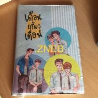 ราคา นิยายวายมือสอง เดือนเกี้ยวเดือนเล่มพิเศษ (1831904358)