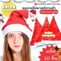ราคา (USP)พร้อมส่งจากไทย(แพ็ค10ชิ้น) หมวกคริสมาสต์ หมวกซานต้า ซานต้า หมวกแฟนซี ผ้าสำลี คริสมาสต์ หมวกคริสมาสต์ หมวก ปาร์ตี้ (29620892659)