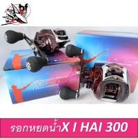 ราคา รอกหยดน้ำ XI HAI 300 สีดำแดง รอบ 7.1:1 18+1 BB (มีทั้งหมุนซ้ายและหมุนขวา) รอกเบท (20973175426)