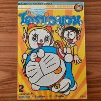 ราคา (มือสอง) หนังสือการ์ตูน โดราเอมอน เปิดกระเป๋าหรรษา เล่ม 2 Doraemon Secret Tools โดเรม่อน โดเรมอน Fujiko F. Fujio (26726295591)