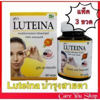 ราคา (แพ็ค3 ขวด) LUTEINA​ ลูทีน่า​ บำรุงสายตา ช่วยฟื้นฟูดวงตา สารสกัดดอกดาวเรือง​ 1​ ขวด​ บรรจุ​ 60​ แคปซูล​ (2902052177)