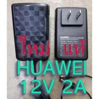 ราคา ใหม่ แท้ หม้อแปลง Power Adapter Huawei(หัวเว่ย) 12v 2A มาตรฐาน UL USA (ของแท้100%) ทนทานมาก (50807123371)