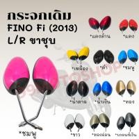 ราคา กระจกมองหลังติดรถ L/R (ขาชุบ) รุ่น FINO Fi (2013) มี12สีให้เลือก ส่งตรงจากโรงงาน สินค้าคุณภาพ !!ราคาสุดคุ้ม!! (5991959931)