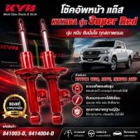 ราคา โช๊คอัพ หน้า TOYOTA VIGO,REVO, INNOVA 2wd ยี่ห้อ KAYABA รุ่น SUPER RED รหัส 841003-D,8414004-D ราคาคู่ละ (40082550383)