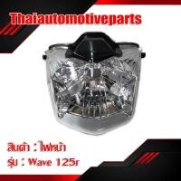 ราคา ไฟหน้า รุ่น WAVE เวฟ 125R 125S หน้าแหลม โคมไฟหน้า ซีลบีนไฟหน้า มอเตอร์ไซค์ (7933075404)