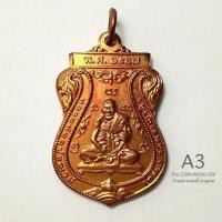 ราคา เหรียญเสมาหลวงพ่อกลั่น หลวงพ่ออั้น ปี2537 รุ่นสร้างอนุสาวรีย์ วัดพระญาติ*A3*เนื้อทองแดง บล็อคกษาปณ์*สภาพสวยไม่ผ่านใช้ (27556445628)