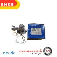 ราคา ปั้มน้ำ WPM002A AISIN WATER PUMP MD972001 4D56 MI DELICA SPACE STAR 1986-1994 AISIN สตาร์ด้า (23759187867)