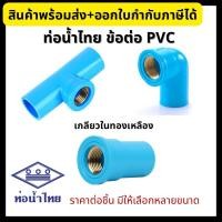 ราคา ข้อต่อประปา PVC ท่อน้ำไทย ต่อตรง ข้องอ สามทาง เกลียวในทองเหลือง ขนาด 1/2”, 3/4”, 1” พีวีซี (17390979262)