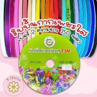 ราคา ริบบิ้นกากเพชรใส ม้วนใหญ๋ [TW] PF-R705 เบอร์2 ความยาว 350 หลา พร้อมส่ง (25777794533)