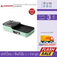 ราคา Hanabishi กระทะปิ้งย่างอเนกประสงค์ 2000W ปิ่งย่าง บาร์บีคิว ชาบู รุ่น HBG-202 (40381815738)