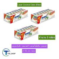 ราคา THA shop 3x(15 ก. x24 ชิ้น) euro ellse เอลเซ่ เลเยอร์เค้ก รสมะพร้าวสอดไส้ครีม ขนม ของทานเล่น อาหารว่าง โรล เค้กมะพร้าว (12173786643)