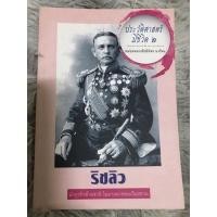 ราคา ประวัติศาสตร์มีชีวิต๒(ริชลิว) หม่อมหลวงชัยนิมิตร นวรัตน์ (16966971270)