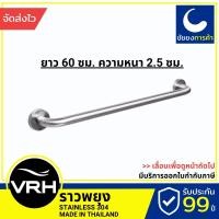ราคา VRH ราวจับกันลื่น FBVHC-TS790D ราวกันลื่น ราวพยุง ยาว 60 ซม. สแตนเลสเกรด 304 (13392606553)