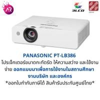 ราคา [พร้อมส่ง] Panasonic PT-LB386 LCD Projector โปรเจคเตอร์พานาโซนิค 3800 Lumens Digital Zoom ฉายจอโค้งได้ XGA (1024 x 768) (3889955705)