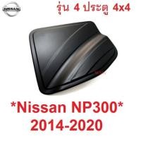 ราคา 4ปต ยกสูง 4WD ครอบฝาถังน้ำมัน Nissan Navara NP300 2015 - 2020 นิสสัน นาวาร่า ถังน้ำมัน ครอบฝาถัง ฝาถังน้ำมัน 2014 เตี้ย (8220838047)