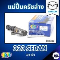 ราคา AP แม่ปั้มครัชล่าง MAZDA 323 SEDAN - ขนาด 3/4 นิ้ว แม่ปั้มครัช มาสด้า MAZDA323 ซีดาน แม่ปั๊มครัช แม่ปั้มคลัช แม่ปั๊มครัช (28837540345)