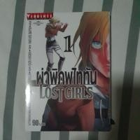 ราคา ผ่าพิภพไททัน Lost Girls สองเล่มครบ (15263928747)