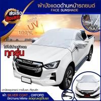ราคา บังแดดรถยนต์ บังแดดหน้ารถ ม่านบังแดด ที่บังแดดรถยนต์ บังแดดกระจกหน้า ผ้าคลุมกระจกหน้ารถยนต์ ผ้าคลุมกระจกรถยนต์ ผ้าคลุมรถ (9982327829)