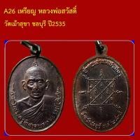 ราคา A26 เหรียญหลวงพ่อสวัสดิ์ วัดเม้าสุขา ชลบุรี ปี2535 (26394187000)