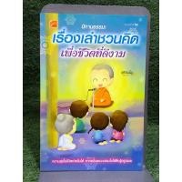 ราคา นิทานธรรมะ : เรื่องเล่าชวนคิด เพื่อชีวิตที่ดีงาม (25567783888)