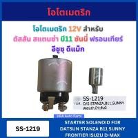 ราคา โอโตเมตริก SS-1219 12V สำหรับ DATSUN STANZA B11 SUNNY FRONTIER ISUZU D-MAX DMAX นิสสัน ดัสสัน สแตนซ่า บี11 ซันนี่ ฟรอนเท (41506305887)