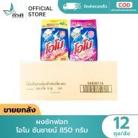 ราคา ผงซักฟอก โอโม ซันชายน์ 850 กรัม 1X12 ถุง (ขายยกลัง) (40021549568)