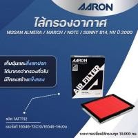 ราคา AARON ไส้กรองอากาศ NISSAN ALMERA/MARCH/NOTE/SUNNY B14,NV ปี 2000 (1ชิ้น) (27780130518)
