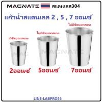 ราคา MAGNATE ถ้วยยาน้ำ แก้วตวง ถ้วยตวง แก้วตวงสแตนเลส ถ้วยกินน้ำ แก้วกินน้ำ 2ออนซ์ 5 ออนซ์ แก้ว 7 ออนซ์ (20283799210)