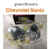 ราคา ลูกหมากปีกนกล่าง Chevrolet Sonic หลานหลวง (22567844484)