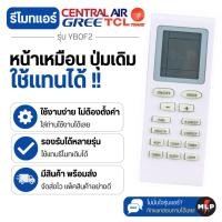 ราคา รีโมทแอร์ เซ็นทรัลแอร์ / กรี / เทรน / ทีซีแอล รุ่น YBOF2 Central Air / GREE / TRANE / TCL AC Remote Control (43223536661)