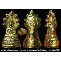 ราคา พระนาคปรกหล่อโบราณ อุดกริ่งข้าง หลวงปู่พรหมสร(รอด) วัดบ้านไพ จ.นครราชสีมา ปี2492 (46660784124)
