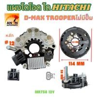 ราคา แผงไดโอด+คัตเอาท์ ISUZU DMAXสำหรับไดHITACHIไม่มีปั๊ม แผงไดโอด ISUZU DMAX แผงไดโอด+คัทเอาท์ ใช้กับได HITACHI 12V แผงไดโอด (55306688392)